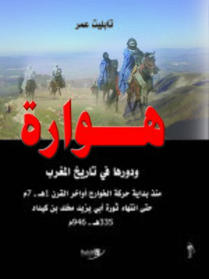 cover image of هوارة ودورها في تاريخ بلاد المغرب